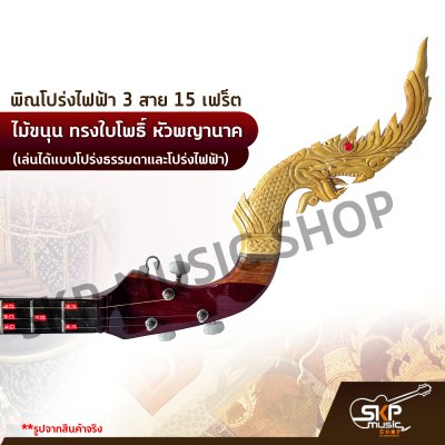 พิณโปร่งไฟฟ้า 3 สาย 15 เฟร็ต ไม้ขนุน ทรงใบโพธิ์ หัวพญานาค (เล่นได้แบบโปร่งธรรมดาและโปร่งไฟฟ้า) แถมสายแจ็ค , ปิ๊ก