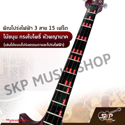 พิณโปร่งไฟฟ้า 3 สาย 15 เฟร็ต ไม้ขนุน ทรงใบโพธิ์ หัวพญานาค (เล่นได้แบบโปร่งธรรมดาและโปร่งไฟฟ้า) แถมสายแจ็ค , ปิ๊ก