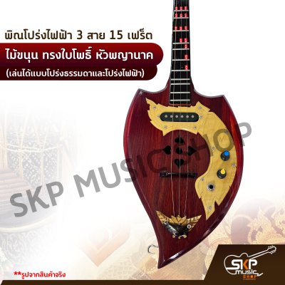 พิณโปร่งไฟฟ้า 3 สาย 15 เฟร็ต ไม้ขนุน ทรงใบโพธิ์ หัวพญานาค (เล่นได้แบบโปร่งธรรมดาและโปร่งไฟฟ้า) แถมสายแจ็ค , ปิ๊ก