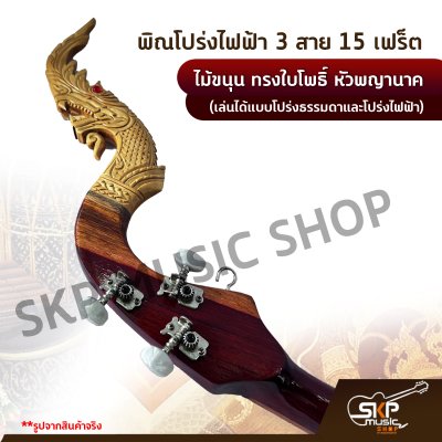 พิณโปร่งไฟฟ้า 3 สาย 15 เฟร็ต ไม้ขนุน ทรงใบโพธิ์ หัวพญานาค (เล่นได้แบบโปร่งธรรมดาและโปร่งไฟฟ้า) แถมสายแจ็ค , ปิ๊ก