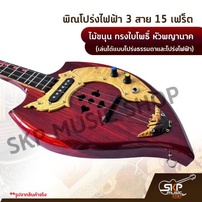 พิณโปร่งไฟฟ้า 3 สาย 15 เฟร็ต ไม้ขนุน ทรงใบโพธิ์ หัวพญานาค (เล่นได้แบบโปร่งธรรมดาและโปร่งไฟฟ้า) แถมสายแจ็ค , ปิ๊ก
