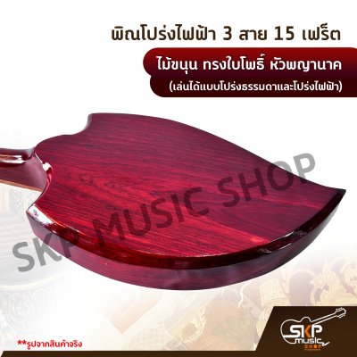 พิณโปร่งไฟฟ้า 3 สาย 15 เฟร็ต ไม้ขนุน ทรงใบโพธิ์ หัวพญานาค (เล่นได้แบบโปร่งธรรมดาและโปร่งไฟฟ้า) แถมสายแจ็ค , ปิ๊ก