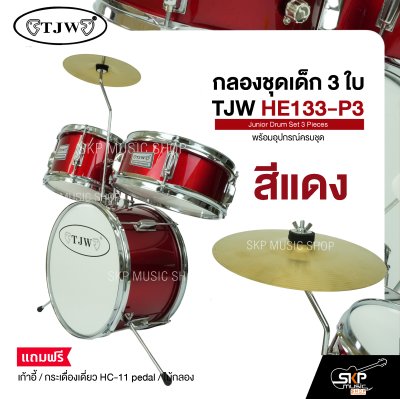 กลองชุดเด็ก 3 ใบ พร้อมอุปกรณ์ครบชุด TJW HE133-P3 Junior Drum Set 3 Pieces