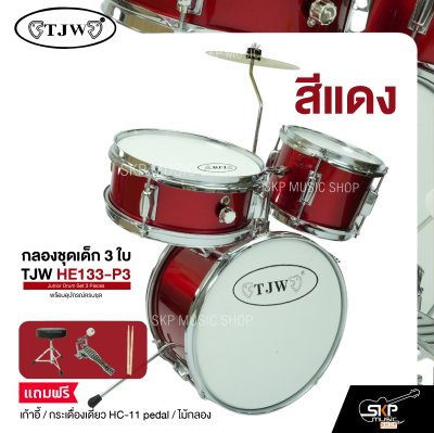 กลองชุดเด็ก 3 ใบ พร้อมอุปกรณ์ครบชุด TJW HE133-P3 Junior Drum Set 3 Pieces