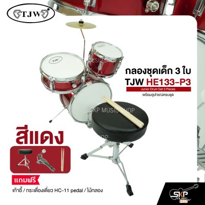 กลองชุดเด็ก 3 ใบ พร้อมอุปกรณ์ครบชุด TJW HE133-P3 Junior Drum Set 3 Pieces