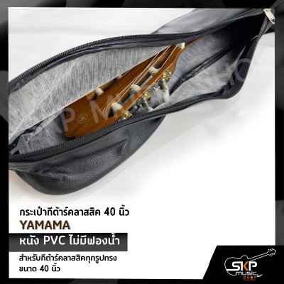 กระเป๋ากีต้าร์คลาสสิค 40 นิ้ว YAMAMA หนัง PVC บุฟองน้ำบาง , หนัง PVC ไม่มีฟองน้ำ สำหรับกีต้าร์คลาสสิคทุกรูปทรง ขนาด 38 - 40 นิ้ว