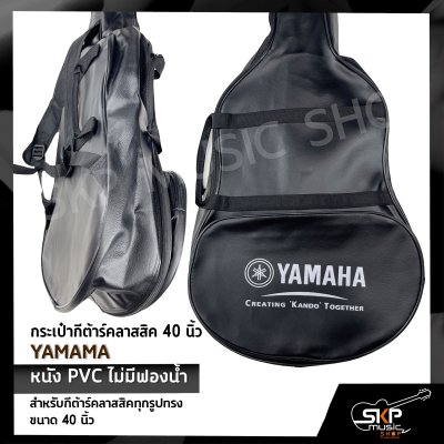 กระเป๋ากีต้าร์คลาสสิค 40 นิ้ว YAMAMA หนัง PVC บุฟองน้ำบาง , หนัง PVC ไม่มีฟองน้ำ สำหรับกีต้าร์คลาสสิคทุกรูปทรง ขนาด 38 - 40 นิ้ว