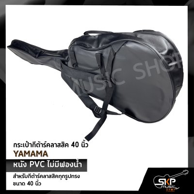 กระเป๋ากีต้าร์คลาสสิค 40 นิ้ว YAMAMA หนัง PVC บุฟองน้ำบาง , หนัง PVC ไม่มีฟองน้ำ สำหรับกีต้าร์คลาสสิคทุกรูปทรง ขนาด 38 - 40 นิ้ว