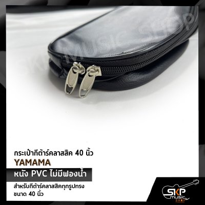 กระเป๋ากีต้าร์คลาสสิค 40 นิ้ว YAMAMA หนัง PVC บุฟองน้ำบาง , หนัง PVC ไม่มีฟองน้ำ สำหรับกีต้าร์คลาสสิคทุกรูปทรง ขนาด 38 - 40 นิ้ว