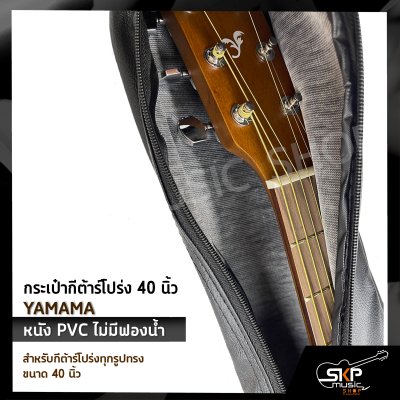 กระเป๋ากีต้าร์โปร่ง 40 นิ้ว YAMAMA หนัง PVC บุฟองน้ำบาง , หนัง PVC ไม่มีฟองน้ำ สำหรับกีต้าร์โปร่งทุกรูปทรง ขนาด 40 นิ้ว