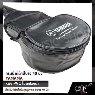 กระเป๋ากีต้าร์โปร่ง 40 นิ้ว YAMAMA หนัง PVC บุฟองน้ำบาง , หนัง PVC ไม่มีฟองน้ำ สำหรับกีต้าร์โปร่งทุกรูปทรง ขนาด 40 นิ้ว