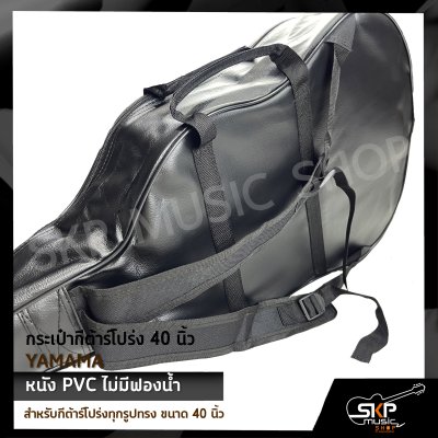 กระเป๋ากีต้าร์โปร่ง 40 นิ้ว YAMAMA หนัง PVC บุฟองน้ำบาง , หนัง PVC ไม่มีฟองน้ำ สำหรับกีต้าร์โปร่งทุกรูปทรง ขนาด 40 นิ้ว
