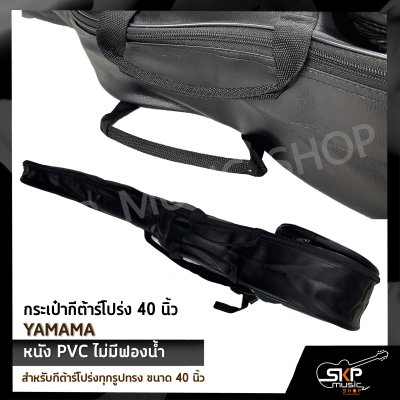 กระเป๋ากีต้าร์โปร่ง 40 นิ้ว YAMAMA หนัง PVC บุฟองน้ำบาง , หนัง PVC ไม่มีฟองน้ำ สำหรับกีต้าร์โปร่งทุกรูปทรง ขนาด 40 นิ้ว