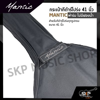 กระเป๋ากีต้าร์โปร่ง 41 นิ้ว MANTIC ผ้าร่ม ไม่มีฟองน้ำ สำหรับกีต้าร์โปร่งทุกรูปทรง ขนาด 41 นิ้ว