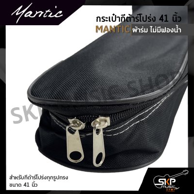 กระเป๋ากีต้าร์โปร่ง 41 นิ้ว MANTIC ผ้าร่ม ไม่มีฟองน้ำ สำหรับกีต้าร์โปร่งทุกรูปทรง ขนาด 41 นิ้ว
