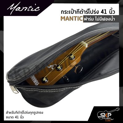 กระเป๋ากีต้าร์โปร่ง 41 นิ้ว MANTIC ผ้าร่ม ไม่มีฟองน้ำ สำหรับกีต้าร์โปร่งทุกรูปทรง ขนาด 41 นิ้ว