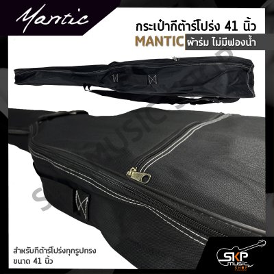 กระเป๋ากีต้าร์โปร่ง 41 นิ้ว MANTIC ผ้าร่ม ไม่มีฟองน้ำ สำหรับกีต้าร์โปร่งทุกรูปทรง ขนาด 41 นิ้ว