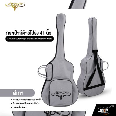 กระเป๋ากีต้าร์โปร่ง 41 นิ้ว คาราบาว ฉลองครบรอบ 40 ปี ผ้า 600D เคลือบ PVC กันน้ำ บุฟองน้ำ 3 มม. Acoustic Guitar Bag Carabao Anniversary 40 Years
