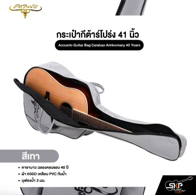 กระเป๋ากีต้าร์โปร่ง 41 นิ้ว คาราบาว ฉลองครบรอบ 40 ปี ผ้า 600D เคลือบ PVC กันน้ำ บุฟองน้ำ 3 มม. Acoustic Guitar Bag Carabao Anniversary 40 Years