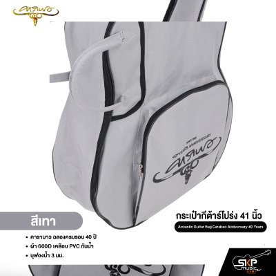 กระเป๋ากีต้าร์โปร่ง 41 นิ้ว คาราบาว ฉลองครบรอบ 40 ปี ผ้า 600D เคลือบ PVC กันน้ำ บุฟองน้ำ 3 มม. Acoustic Guitar Bag Carabao Anniversary 40 Years