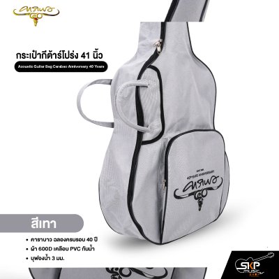 กระเป๋ากีต้าร์โปร่ง 41 นิ้ว คาราบาว ฉลองครบรอบ 40 ปี ผ้า 600D เคลือบ PVC กันน้ำ บุฟองน้ำ 3 มม. Acoustic Guitar Bag Carabao Anniversary 40 Years