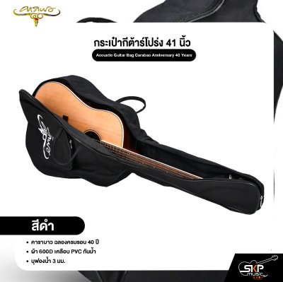 กระเป๋ากีต้าร์โปร่ง 41 นิ้ว คาราบาว ฉลองครบรอบ 40 ปี ผ้า 600D เคลือบ PVC กันน้ำ บุฟองน้ำ 3 มม. Acoustic Guitar Bag Carabao Anniversary 40 Years