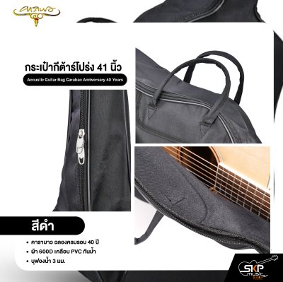 กระเป๋ากีต้าร์โปร่ง 41 นิ้ว คาราบาว ฉลองครบรอบ 40 ปี ผ้า 600D เคลือบ PVC กันน้ำ บุฟองน้ำ 3 มม. Acoustic Guitar Bag Carabao Anniversary 40 Years