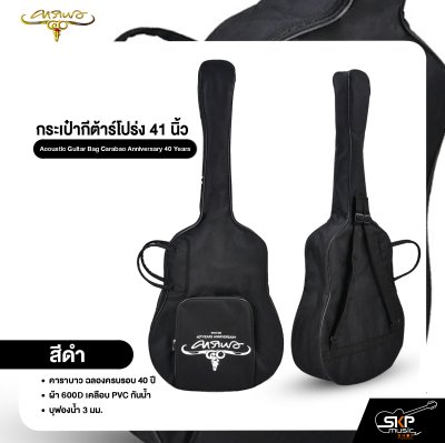 กระเป๋ากีต้าร์โปร่ง 41 นิ้ว คาราบาว ฉลองครบรอบ 40 ปี ผ้า 600D เคลือบ PVC กันน้ำ บุฟองน้ำ 3 มม. Acoustic Guitar Bag Carabao Anniversary 40 Years