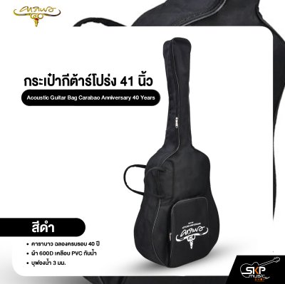 กระเป๋ากีต้าร์โปร่ง 41 นิ้ว คาราบาว ฉลองครบรอบ 40 ปี ผ้า 600D เคลือบ PVC กันน้ำ บุฟองน้ำ 3 มม. Acoustic Guitar Bag Carabao Anniversary 40 Years