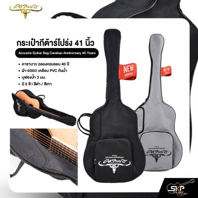กระเป๋ากีต้าร์โปร่ง 41 นิ้ว คาราบาว ฉลองครบรอบ 40 ปี ผ้า 600D เคลือบ PVC กันน้ำ บุฟองน้ำ 3 มม. Acoustic Guitar Bag Carabao Anniversary 40 Years