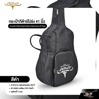 กระเป๋ากีต้าร์โปร่ง 41 นิ้ว คาราบาว ฉลองครบรอบ 40 ปี ผ้า 600D เคลือบ PVC กันน้ำ บุฟองน้ำ 3 มม. Acoustic Guitar Bag Carabao Anniversary 40 Years