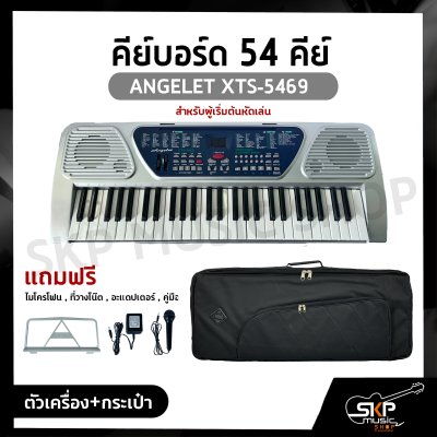 คีย์บอร์ด 54 คีย์ ANGELET XTS-5469 สำหรับผู้เริ่มต้นหัดเล่น แถมไมโครโฟน , ที่วางโน๊ต , อะแดปเตอร์ , คู่มือ