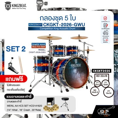 กลองชุด 5 ใบ KINGZBEAT CKGKT-2026-GWU Competition King Acoustic Drum Set ,หนัง Remo UC Series ,Hardware , กระเดื่องเดี่ยวโซ่คู่ อุปกรณ์เสริมฉาบแฉและเก้าอี้