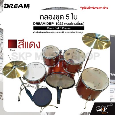 กลองชุด 5 ใบ สำหรับนักดนตรีและออกงานบนเวที พร้อมอุปกรณ์ครบชุด DREAM DBP-1022 (ขอบโครเมี่ยม) Drum Set 5 Pieces