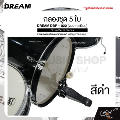 กลองชุด 5 ใบ สำหรับนักดนตรีและออกงานบนเวที พร้อมอุปกรณ์ครบชุด DREAM DBP-1022 (ขอบโครเมี่ยม) Drum Set 5 Pieces