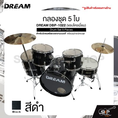 กลองชุด 5 ใบ สำหรับนักดนตรีและออกงานบนเวที พร้อมอุปกรณ์ครบชุด DREAM DBP-1022 (ขอบโครเมี่ยม) Drum Set 5 Pieces