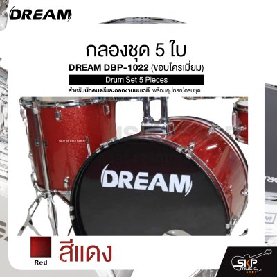 กลองชุด 5 ใบ สำหรับนักดนตรีและออกงานบนเวที พร้อมอุปกรณ์ครบชุด DREAM DBP-1022 (ขอบโครเมี่ยม) Drum Set 5 Pieces
