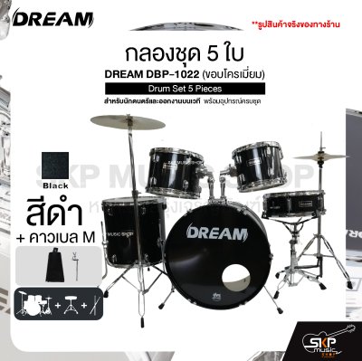 กลองชุด 5 ใบ สำหรับนักดนตรีและออกงานบนเวที พร้อมอุปกรณ์ครบชุด DREAM DBP-1022 (ขอบโครเมี่ยม) Drum Set 5 Pieces