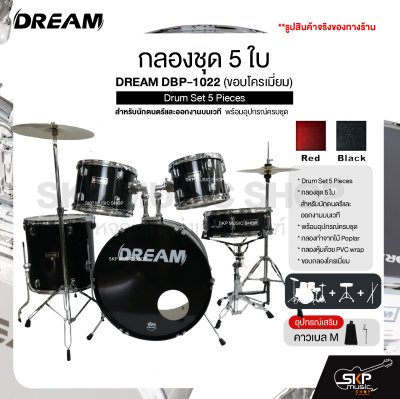 กลองชุด 5 ใบ สำหรับนักดนตรีและออกงานบนเวที พร้อมอุปกรณ์ครบชุด DREAM DBP-1022 (ขอบโครเมี่ยม) Drum Set 5 Pieces