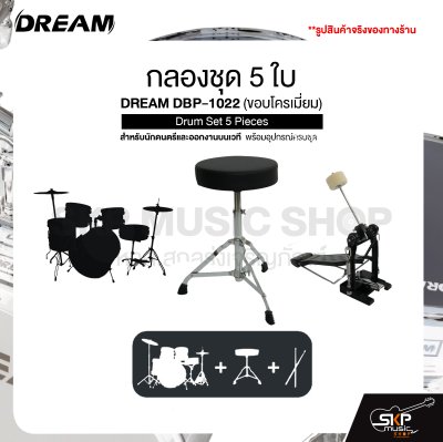 กลองชุด 5 ใบ สำหรับนักดนตรีและออกงานบนเวที พร้อมอุปกรณ์ครบชุด DREAM DBP-1022 (ขอบโครเมี่ยม) Drum Set 5 Pieces
