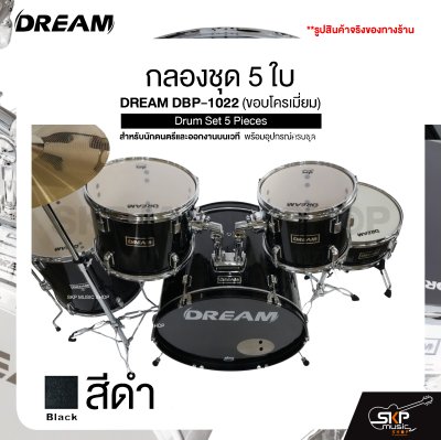 กลองชุด 5 ใบ สำหรับนักดนตรีและออกงานบนเวที พร้อมอุปกรณ์ครบชุด DREAM DBP-1022 (ขอบโครเมี่ยม) Drum Set 5 Pieces