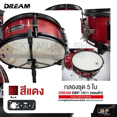 กลองชุด 5 ใบ สำหรับผู้เริ่มต้นหัดเล่นและฝึกซ้อม พร้อมอุปกรณ์ครบชุด DREAM DBP-1011 (ขอบดำ) Drum Set 5 Pieces