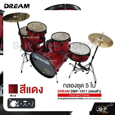 กลองชุด 5 ใบ สำหรับผู้เริ่มต้นหัดเล่นและฝึกซ้อม พร้อมอุปกรณ์ครบชุด DREAM DBP-1011 (ขอบดำ) Drum Set 5 Pieces
