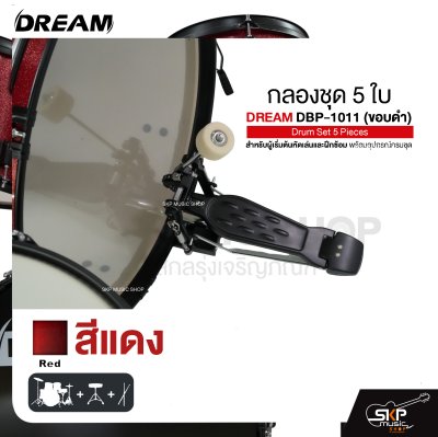 กลองชุด 5 ใบ สำหรับผู้เริ่มต้นหัดเล่นและฝึกซ้อม พร้อมอุปกรณ์ครบชุด DREAM DBP-1011 (ขอบดำ) Drum Set 5 Pieces