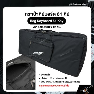 กระเป๋าคีย์บอร์ด 61 คีย์ Bag Keyboard 61 Key ขนาด 95 x 38 x 12 ซม. ผ้าร่ม บุโฟมหนา 20 มม. กันกระแทกได้ ใช้กับ YAMAHA F52,E273,E283,E373,E383