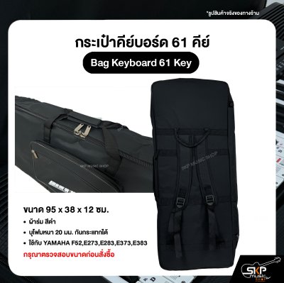 กระเป๋าคีย์บอร์ด 61 คีย์ Bag Keyboard 61 Key ขนาด 95 x 38 x 12 ซม. ผ้าร่ม บุโฟมหนา 20 มม. กันกระแทกได้ ใช้กับ YAMAHA F52,E273,E283,E373,E383
