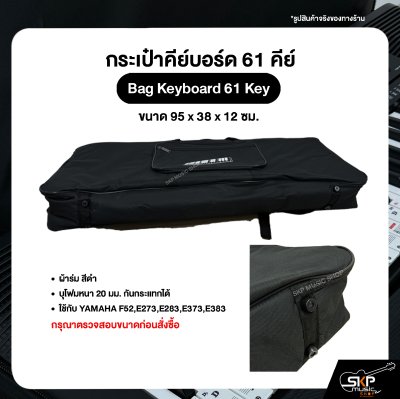 กระเป๋าคีย์บอร์ด 61 คีย์ Bag Keyboard 61 Key ขนาด 95 x 38 x 12 ซม. ผ้าร่ม บุโฟมหนา 20 มม. กันกระแทกได้ ใช้กับ YAMAHA F52,E273,E283,E373,E383