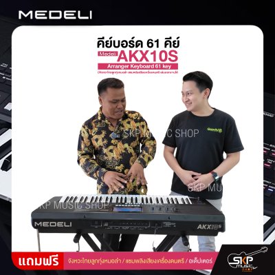คีย์บอร์ด 61 คีย์ มีจังหวะไทยลูกทุ่งหมอลำ แซมพลิงเสียงเครื่องดนตรี เล่นออกงานได้ Medeli AKX10S Arranger Keyboard 61 key คีย์บอร์ด 61 คีย์ มีจังหวะไทยลูกทุ่งหมอลำ แซมพลิงเสียงเครื่องดนตรี เล่นออกงานได้ Medeli AKX10S Arranger Keyboard 61 key