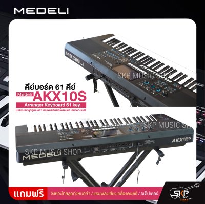 คีย์บอร์ด 61 คีย์ มีจังหวะไทยลูกทุ่งหมอลำ แซมพลิงเสียงเครื่องดนตรี เล่นออกงานได้ Medeli AKX10S Arranger Keyboard 61 key คีย์บอร์ด 61 คีย์ มีจังหวะไทยลูกทุ่งหมอลำ แซมพลิงเสียงเครื่องดนตรี เล่นออกงานได้ Medeli AKX10S Arranger Keyboard 61 key