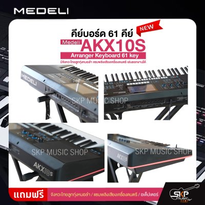 คีย์บอร์ด 61 คีย์ มีจังหวะไทยลูกทุ่งหมอลำ แซมพลิงเสียงเครื่องดนตรี เล่นออกงานได้ Medeli AKX10S Arranger Keyboard 61 key คีย์บอร์ด 61 คีย์ มีจังหวะไทยลูกทุ่งหมอลำ แซมพลิงเสียงเครื่องดนตรี เล่นออกงานได้ Medeli AKX10S Arranger Keyboard 61 key